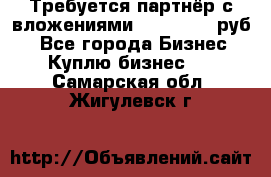 Требуется партнёр с вложениями 10.000.000 руб. - Все города Бизнес » Куплю бизнес   . Самарская обл.,Жигулевск г.